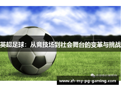英超足球：从竞技场到社会舞台的变革与挑战