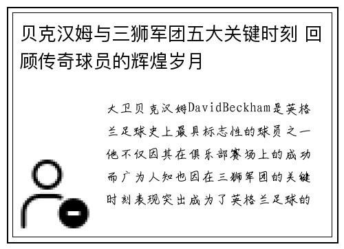 贝克汉姆与三狮军团五大关键时刻 回顾传奇球员的辉煌岁月