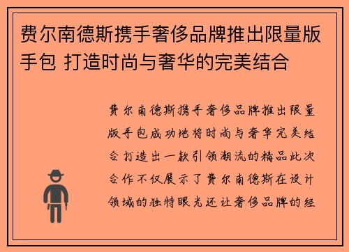 费尔南德斯携手奢侈品牌推出限量版手包 打造时尚与奢华的完美结合