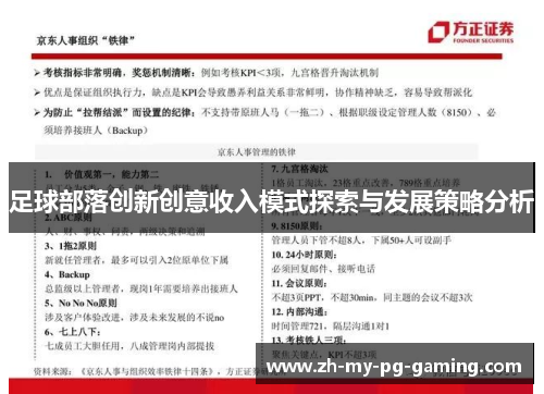 足球部落创新创意收入模式探索与发展策略分析