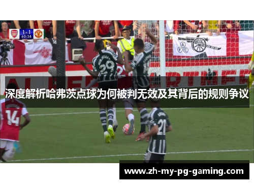 深度解析哈弗茨点球为何被判无效及其背后的规则争议