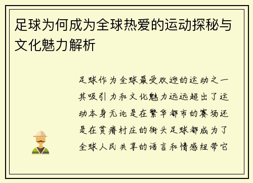 足球为何成为全球热爱的运动探秘与文化魅力解析