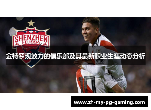 金特罗现效力的俱乐部及其最新职业生涯动态分析