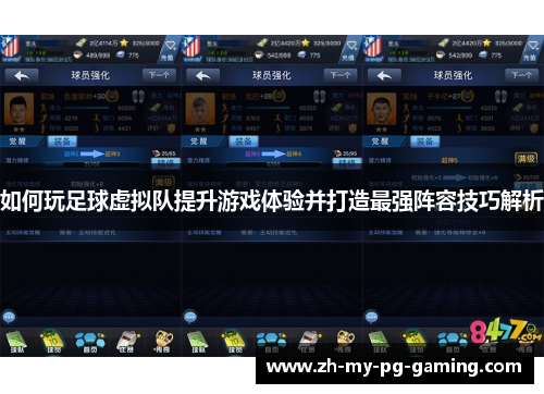 如何玩足球虚拟队提升游戏体验并打造最强阵容技巧解析