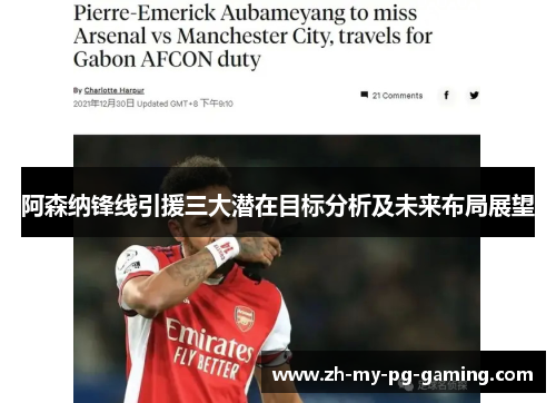 阿森纳锋线引援三大潜在目标分析及未来布局展望