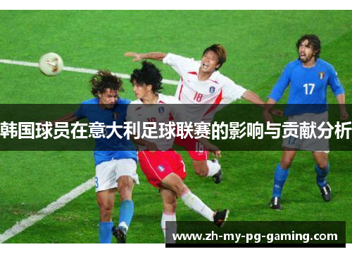 韩国球员在意大利足球联赛的影响与贡献分析