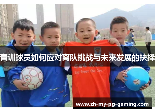 青训球员如何应对离队挑战与未来发展的抉择