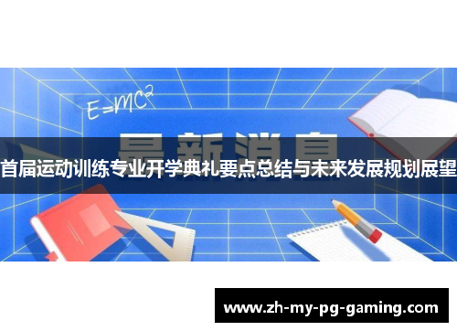 首届运动训练专业开学典礼要点总结与未来发展规划展望