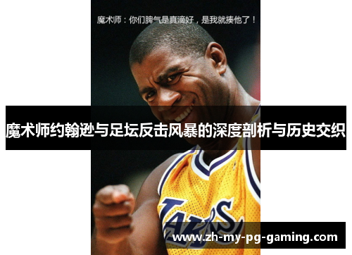 魔术师约翰逊与足坛反击风暴的深度剖析与历史交织