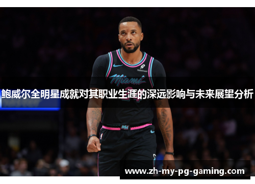 鲍威尔全明星成就对其职业生涯的深远影响与未来展望分析 鲍威尔全明星成就对其职业生涯的深远影响与未来展望分析