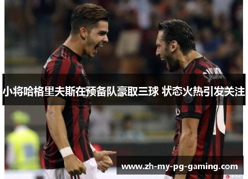 小将哈格里夫斯在预备队豪取三球 状态火热引发关注 小将哈格里夫斯在预备队豪取三球 状态火热引发关注