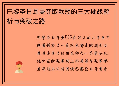 巴黎圣日耳曼夺取欧冠的三大挑战解析与突破之路 巴黎圣日耳曼夺取欧冠的三大挑战解析与突破之路