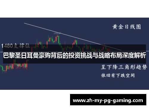 巴黎圣日耳曼豪购背后的投资挑战与战略布局深度解析