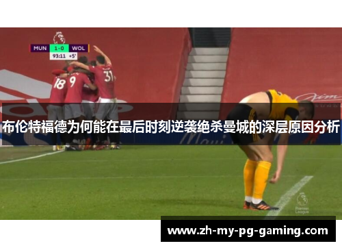 布伦特福德为何能在最后时刻逆袭绝杀曼城的深层原因分析 布伦特福德为何能在最后时刻逆袭绝杀曼城的深层原因分析