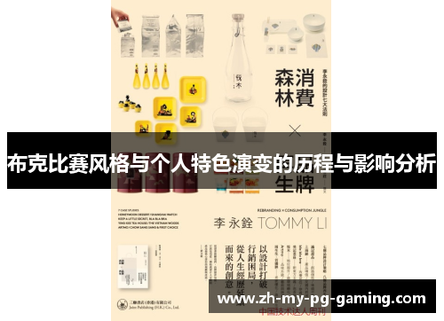 布克比赛风格与个人特色演变的历程与影响分析