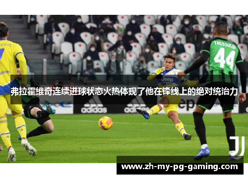 弗拉霍维奇连续进球状态火热体现了他在锋线上的绝对统治力