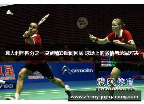 意大利杯四分之一决赛精彩瞬间回顾 球场上的激情与荣耀对决 意大利杯四分之一决赛精彩瞬间回顾 球场上的激情与荣耀对决