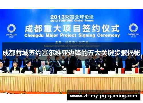 成都蓉城签约塞尔维亚边锋的五大关键步骤揭秘