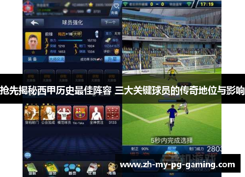 抢先揭秘西甲历史最佳阵容 三大关键球员的传奇地位与影响 抢先揭秘西甲历史最佳阵容 三大关键球员的传奇地位与影响