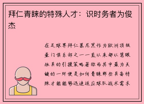 拜仁青睐的特殊人才:识时务者为俊杰 拜仁青睐的特殊人才:识时务者为俊杰