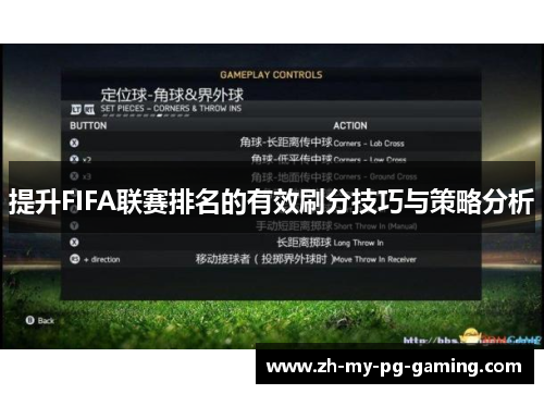 提升FIFA联赛排名的有效刷分技巧与策略分析 提升FIFA联赛排名的有效刷分技巧与策略分析
