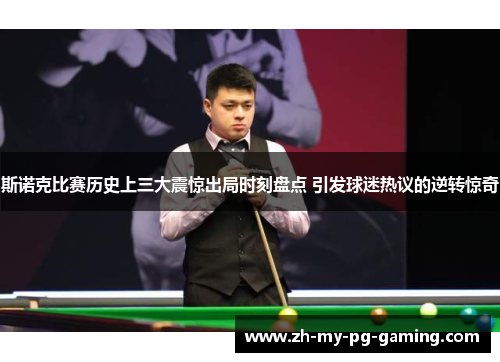 斯诺克比赛历史上三大震惊出局时刻盘点 引发球迷热议的逆转惊奇 斯诺克比赛历史上三大震惊出局时刻盘点 引发球迷热议的逆转惊奇