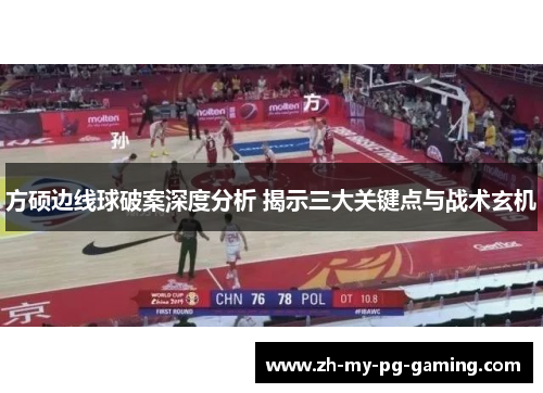 方硕边线球破案深度分析 揭示三大关键点与战术玄机