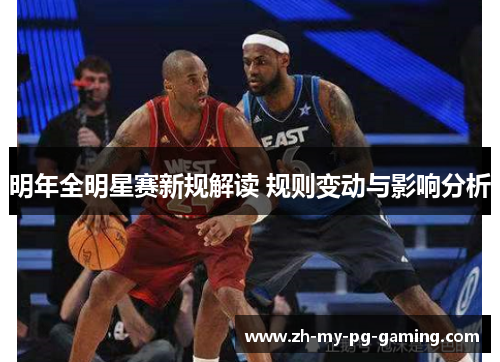 明年全明星赛新规解读 规则变动与影响分析 明年全明星赛新规解读 规则变动与影响分析