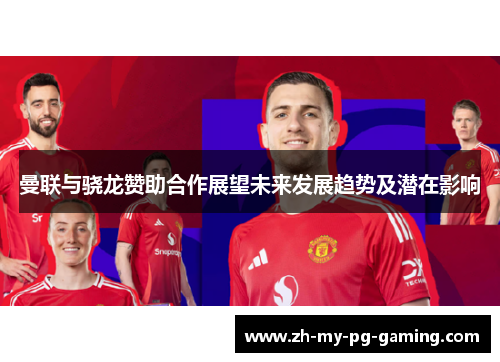 曼联与骁龙赞助合作展望未来发展趋势及潜在影响