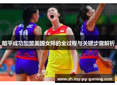 朗平成功加盟美国女排的全过程与关键步骤解析