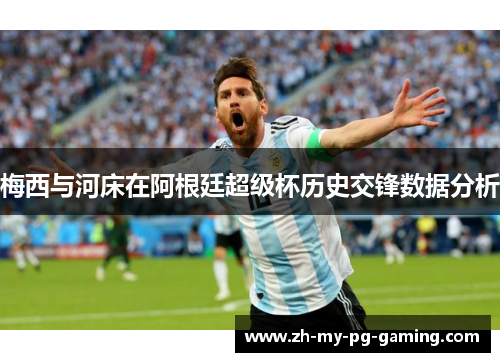 梅西与河床在阿根廷超级杯历史交锋数据分析