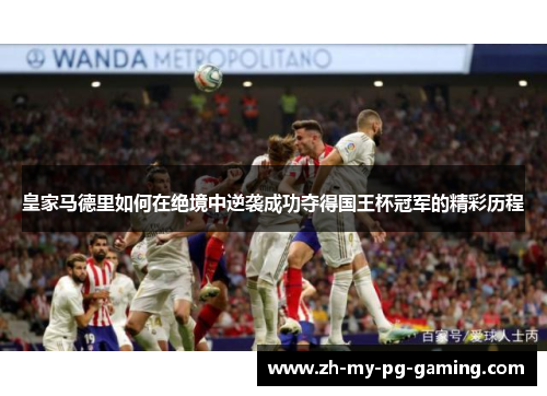 皇家马德里如何在绝境中逆袭成功夺得国王杯冠军的精彩历程