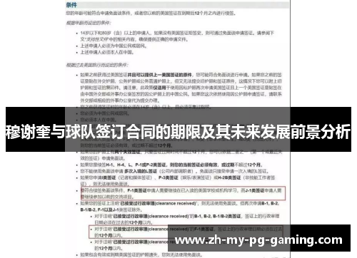 穆谢奎与球队签订合同的期限及其未来发展前景分析 穆谢奎与球队签订合同的期限及其未来发展前景分析