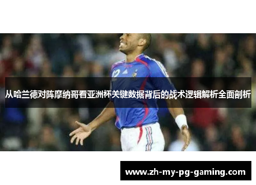 从哈兰德对阵摩纳哥看亚洲杯关键数据背后的战术逻辑解析全面剖析 从哈兰德对阵摩纳哥看亚洲杯关键数据背后的战术逻辑解析全面剖析