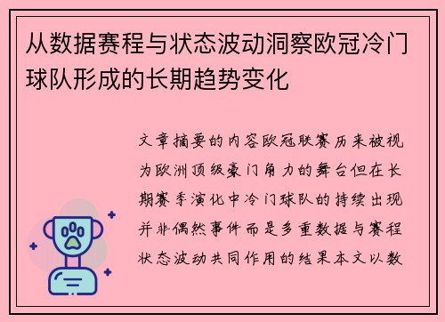从数据赛程与状态波动洞察欧冠冷门球队形成的长期趋势变化