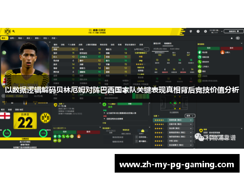 以数据逻辑解码贝林厄姆对阵巴西国家队关键表现真相背后竞技价值分析 以数据逻辑解码贝林厄姆对阵巴西国家队关键表现真相背后竞技价值分析