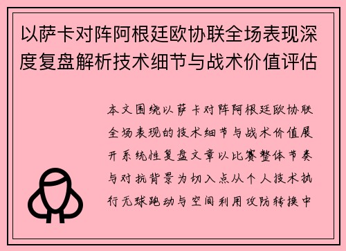 以萨卡对阵阿根廷欧协联全场表现深度复盘解析技术细节与战术价值评估