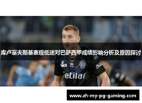 库卢塞夫斯基表现低迷对巴萨西甲成绩影响分析及原因探讨