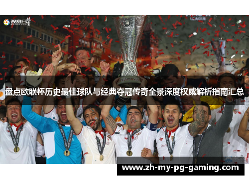 盘点欧联杯历史最佳球队与经典夺冠传奇全景深度权威解析指南汇总