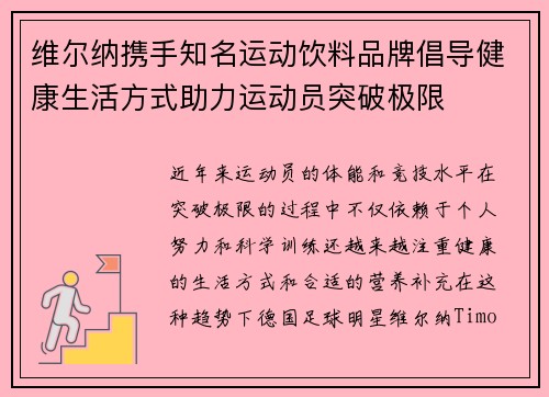 维尔纳携手知名运动饮料品牌倡导健康生活方式助力运动员突破极限