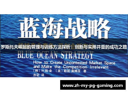 罗斯托夫崛起的管理与训练方法探析：创新与实用并重的成功之路