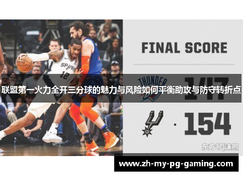 联盟第一火力全开三分球的魅力与风险如何平衡助攻与防守转折点