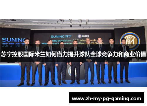 苏宁控股国际米兰如何借力提升球队全球竞争力和商业价值 苏宁控股国际米兰如何借力提升球队全球竞争力和商业价值