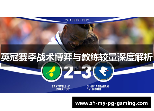 英冠赛季战术博弈与教练较量深度解析