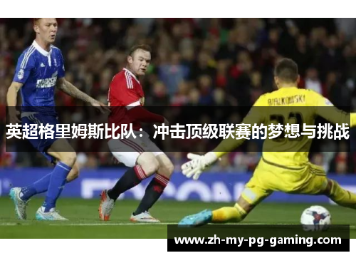 英超格里姆斯比队：冲击顶级联赛的梦想与挑战