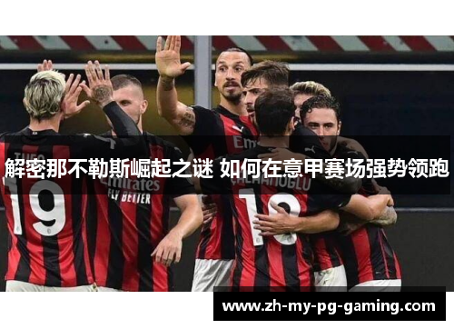 解密那不勒斯崛起之谜 如何在意甲赛场强势领跑 解密那不勒斯崛起之谜 如何在意甲赛场强势领跑