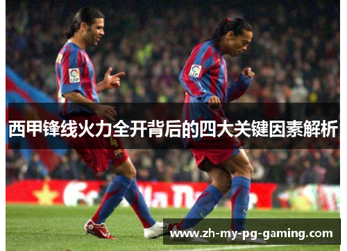 西甲锋线火力全开背后的四大关键因素解析