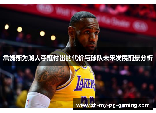 詹姆斯为湖人夺冠付出的代价与球队未来发展前景分析 詹姆斯为湖人夺冠付出的代价与球队未来发展前景分析