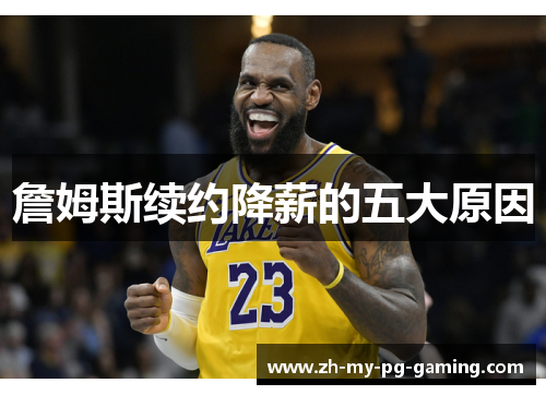 詹姆斯续约降薪的五大原因 詹姆斯续约降薪的五大原因