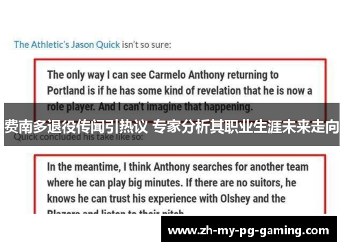 费南多退役传闻引热议 专家分析其职业生涯未来走向 费南多退役传闻引热议 专家分析其职业生涯未来走向